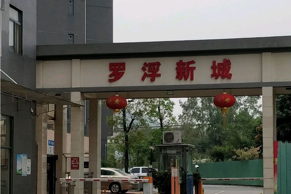 羅浮新城 羅浮新城