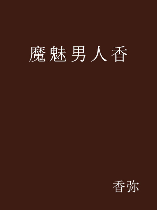 魔魅男人香 魔魅男人香
