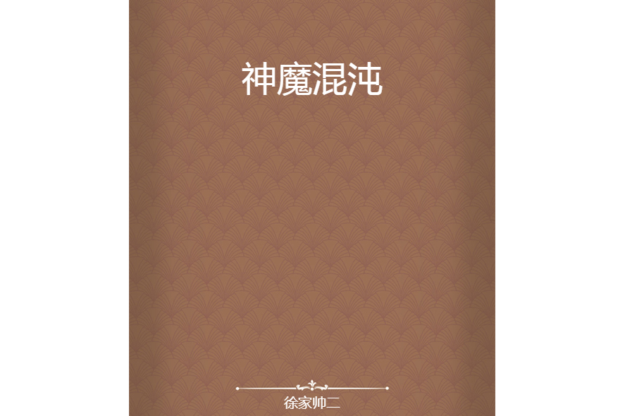 神魔混沌 神魔混沌