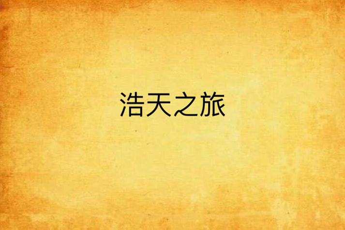 浩天之旅