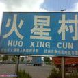火星村(安徽省六安市順河鎮火星村) 火星村(安徽省六安市順河鎮火星村)