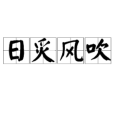 日炙風吹 日炙風吹