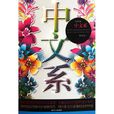 中文系(李亞偉創作詩歌)