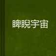 睥睨宇宙