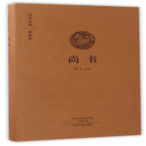 尚書(2017年中州古籍出版社出版的圖書) 尚書(2017年中州古籍出版社出版的圖書)