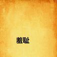 羞恥(夏茗悠著短篇小說) 羞恥(夏茗悠著短篇小說)