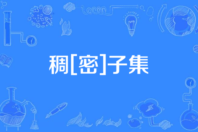 稠[密]子集