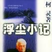 浮塵小記 浮塵小記