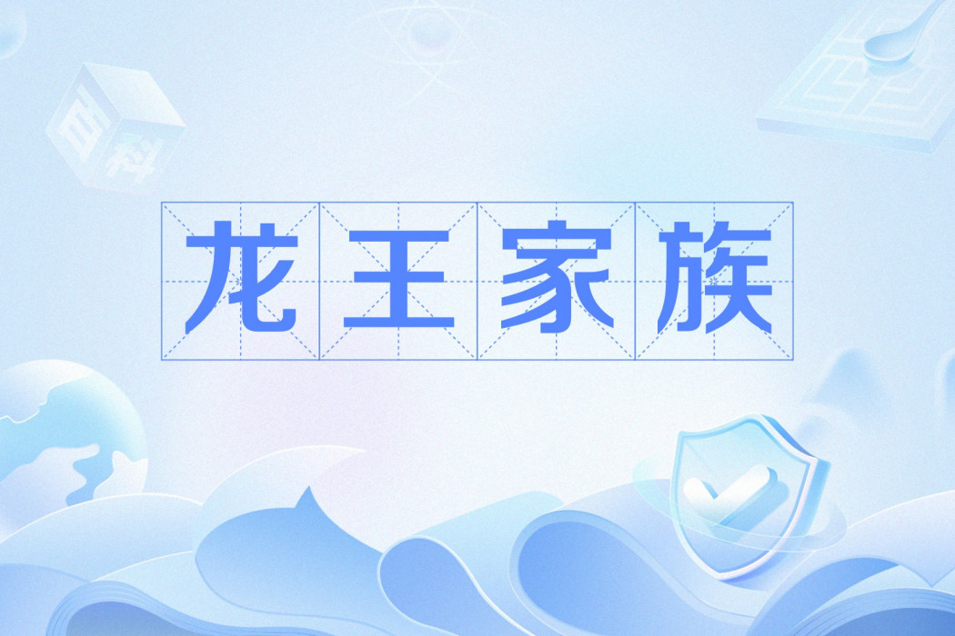 龍王家族 龍王家族