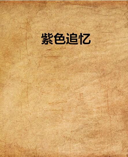 紫色追憶 紫色追憶