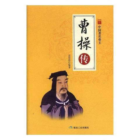 曹操傳(2018年應急管理出版社出版的圖書) 曹操傳(2018年應急管理出版社出版的圖書)