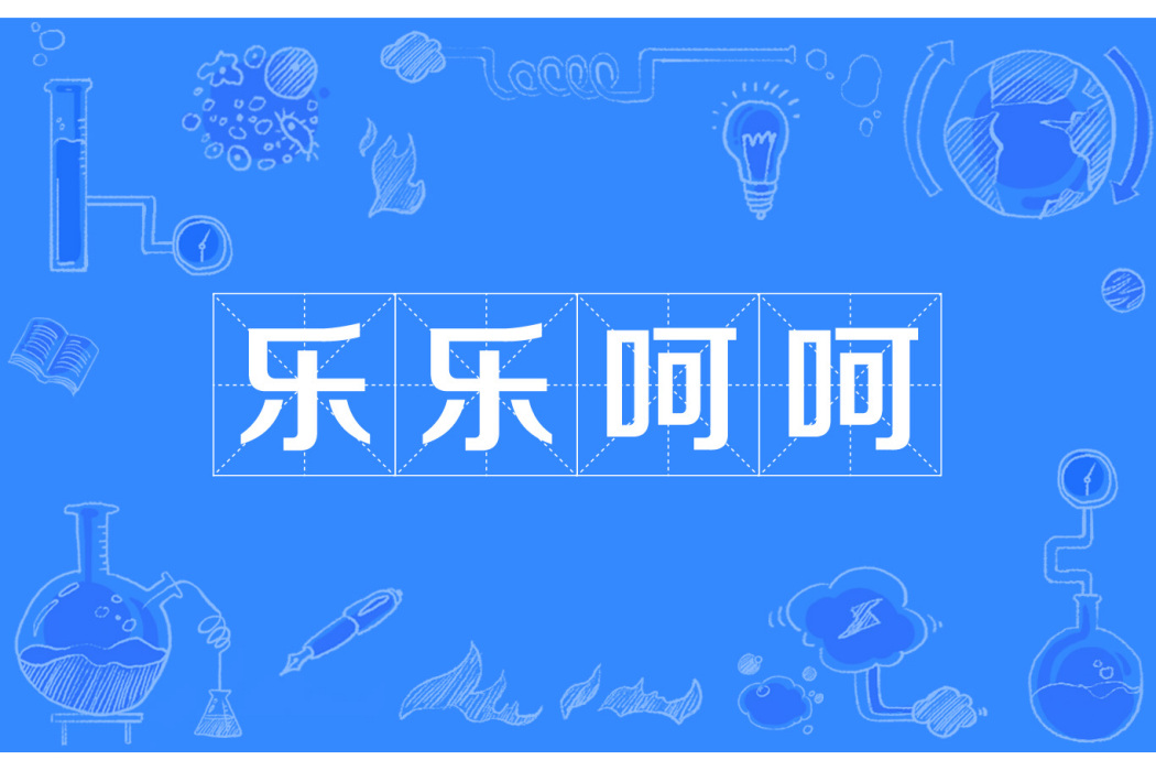 樂樂呵呵 樂樂呵呵