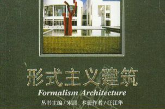 形式主義建築