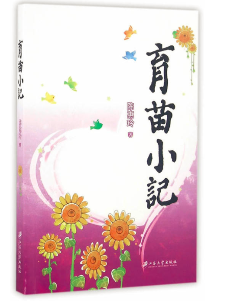 育苗小記 育苗小記