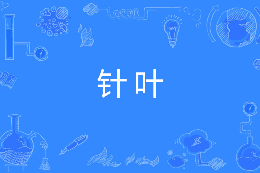 針葉 針葉