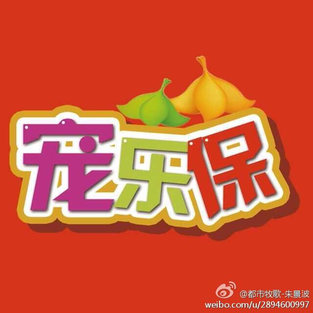 寵樂保 寵樂保