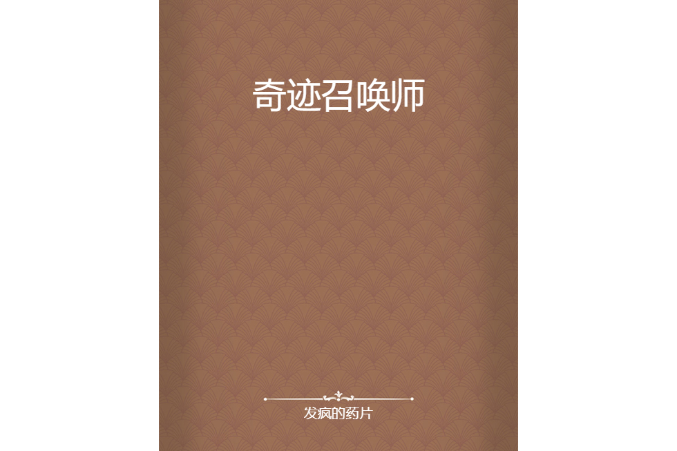 奇蹟召喚師 奇蹟召喚師