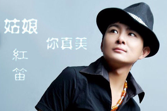 姑娘你真美(紅笛演唱的歌曲) 姑娘你真美(紅笛演唱的歌曲)