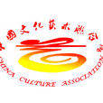 中國文化藝術聯合會