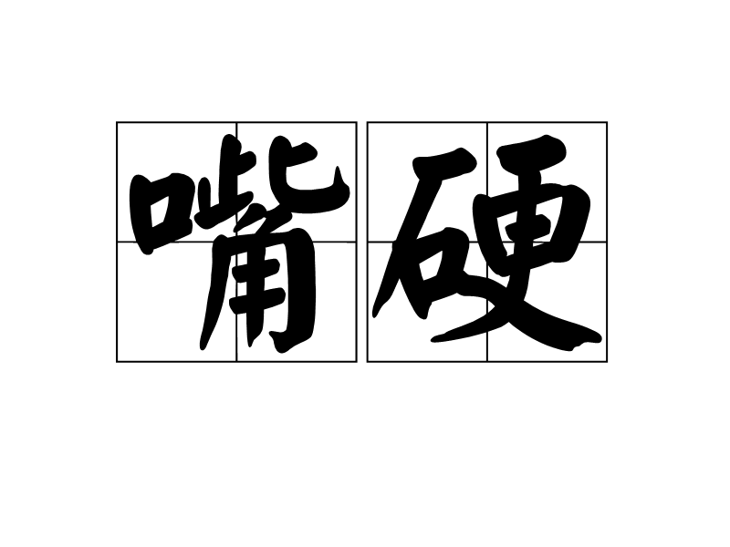嘴硬(漢語詞語) 嘴硬(漢語詞語)
