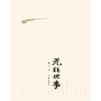 無非世事 無非世事