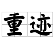 重跡