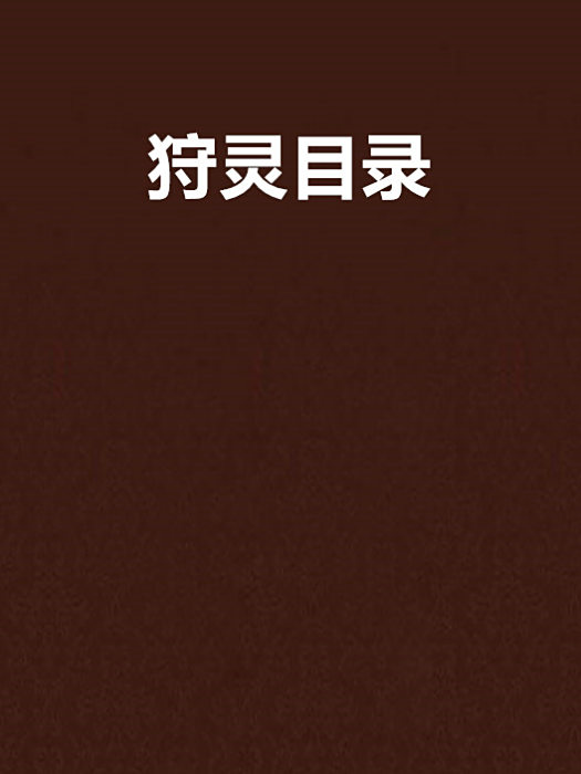 狩靈目錄 狩靈目錄