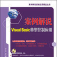 案例解說Visual Basic典型控制套用