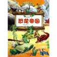 恐龍帝國(托尼·沃爾夫所著的書籍) 恐龍帝國(托尼·沃爾夫所著的書籍)