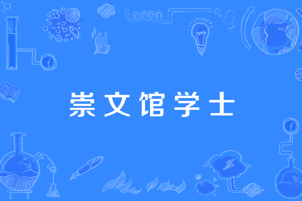 崇文館學士 崇文館學士