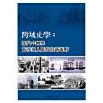 跨域史學(2015年龍視界-秀威資訊出版的圖書) 跨域史學(2015年龍視界-秀威資訊出版的圖書)