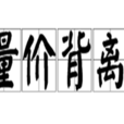 量價背離