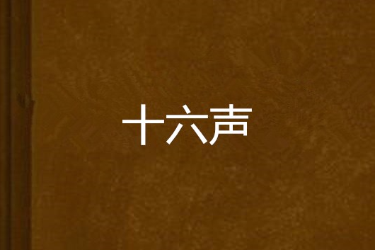 十六聲 十六聲
