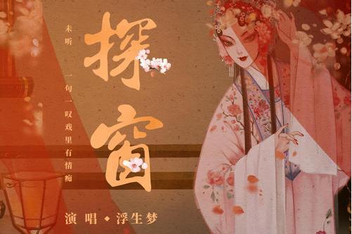 探窗(國風新語、浮生夢、汐音社演唱的歌曲) 探窗(國風新語、浮生夢、汐音社演唱的歌曲)