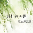月桂達芙妮 月桂達芙妮