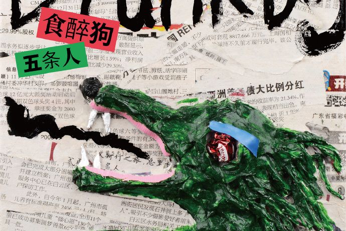 食醉狗 食醉狗