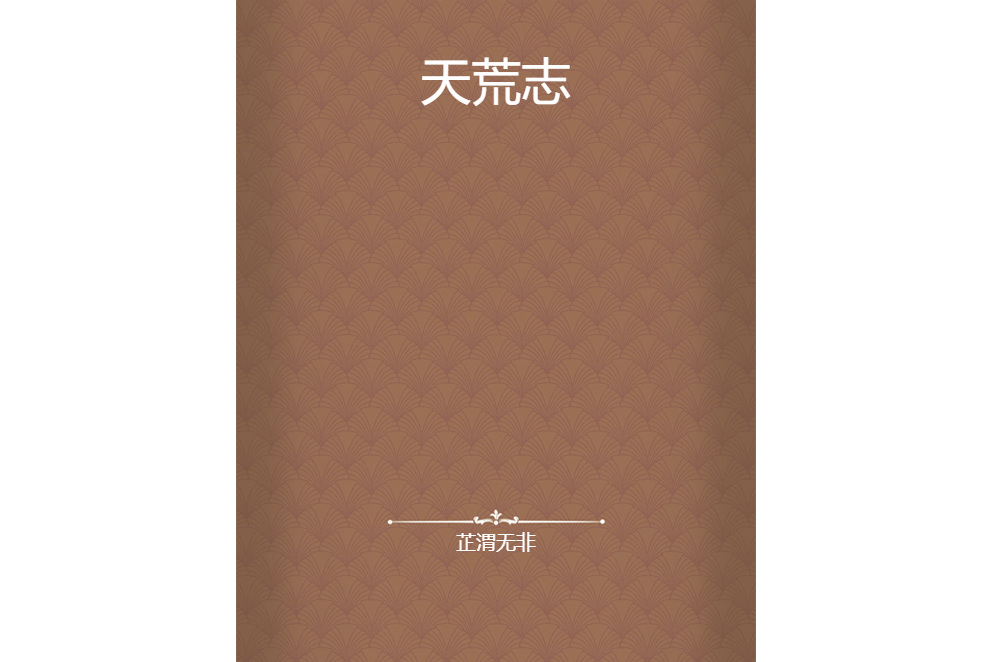 天荒志(芷渭無非所著小說) 天荒志(芷渭無非所著小說)