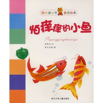 怕痒痒的小魚 怕痒痒的小魚