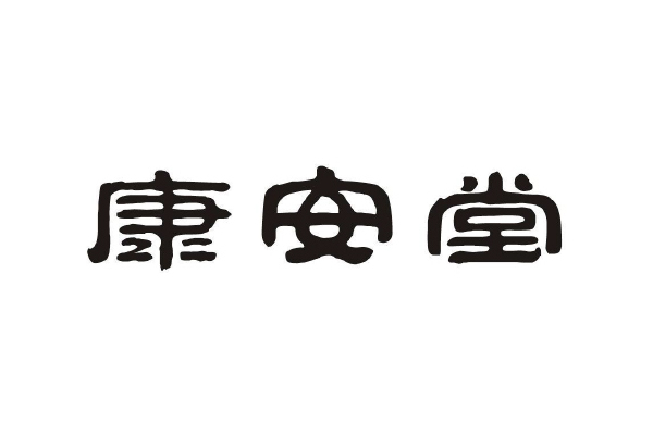康安堂 康安堂