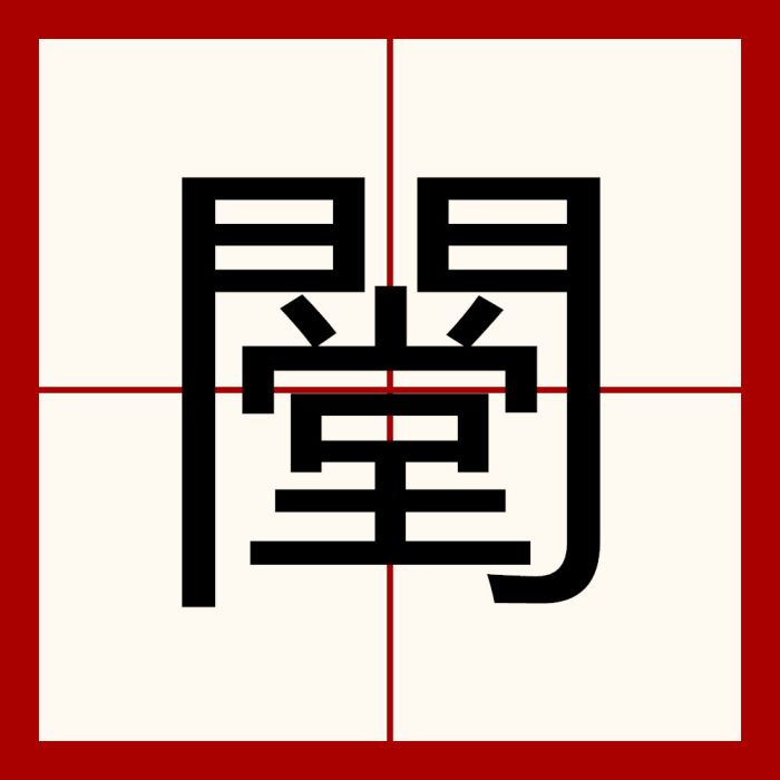 闛 闛