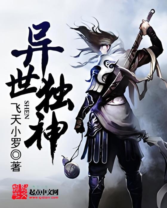 異世獨神 異世獨神