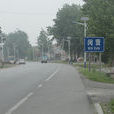 閔賢村