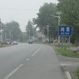 閔賢村 閔賢村