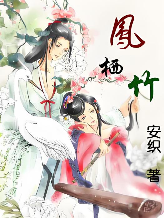 鳳棲竹