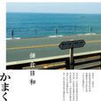 鎌倉日和 鎌倉日和