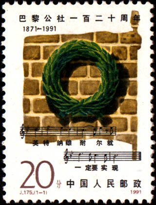 〈巴黎公社〉郵票
