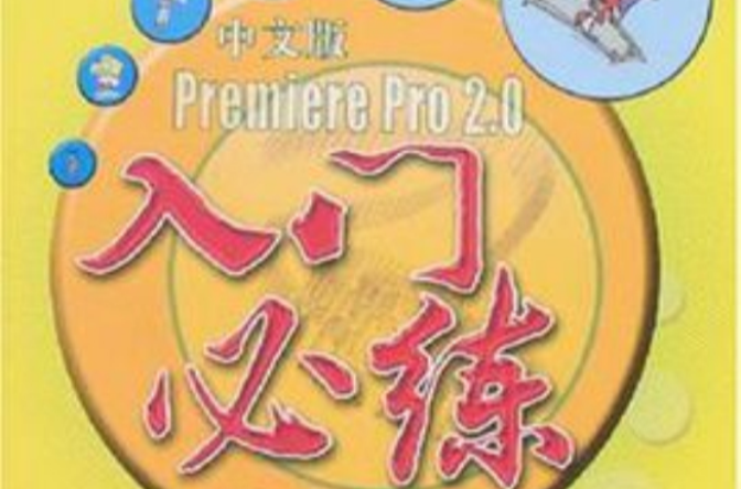 Premiere Pro 2.0入門必練