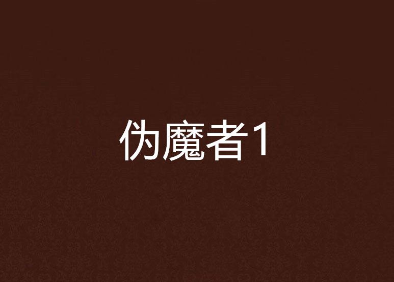 偽魔者1 偽魔者1