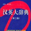 漢英大辭典 漢英大辭典