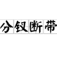 分釵斷帶 分釵斷帶
